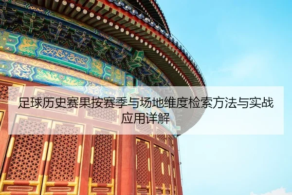 zu-qiu-li-shi-sai-guo-an-sai-ji-yu-chang-di-wei-du-jian-suo-fang-fa-yu-shi-zhan-ying-yong-xiang-jie-2-854.jpg