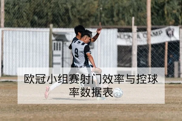 世界杯小组赛抽签规则与同分排名算法科普
