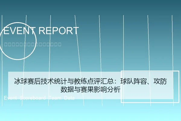 冰球赛后技术统计与教练点评汇总：球队阵容、攻防数据与赛果影响分析