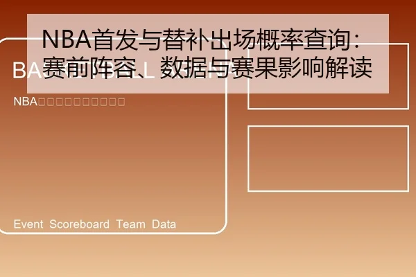NBA首发与替补出场概率查询：赛前阵容、数据与赛果影响解读